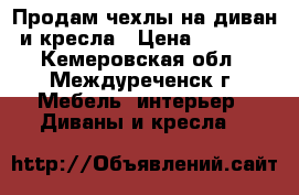 Продам чехлы на диван и кресла › Цена ­ 3 000 - Кемеровская обл., Междуреченск г. Мебель, интерьер » Диваны и кресла   